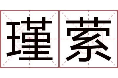 瑾意思名字|瑾字的名字寓意是什么意思 瑾字的意思